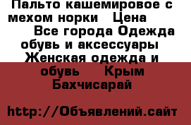 Пальто кашемировое с мехом норки › Цена ­ 95 000 - Все города Одежда, обувь и аксессуары » Женская одежда и обувь   . Крым,Бахчисарай